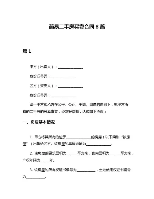 简易二手房买卖合同8篇