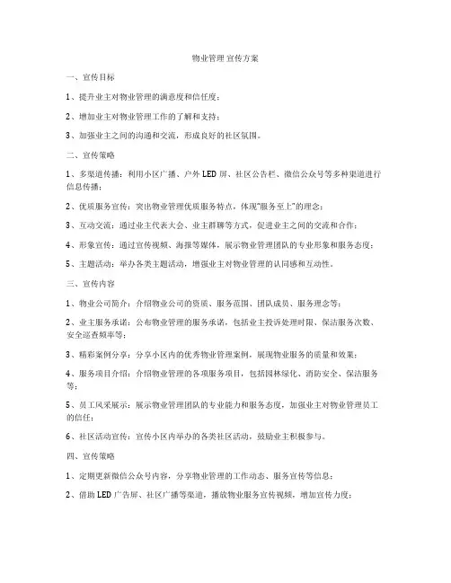 物业管理 宣传方案