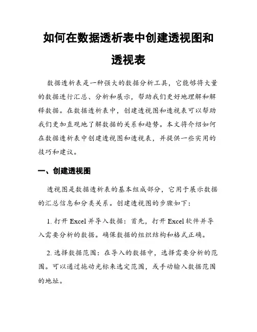 如何在数据透析表中创建透视图和透视表