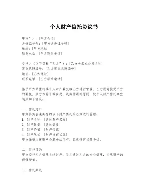 个人财产信托协议书