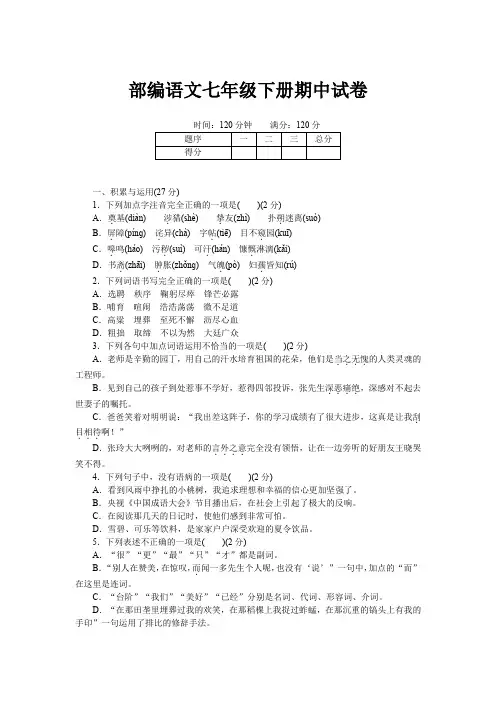部编语文七年级下册期中试卷及答案