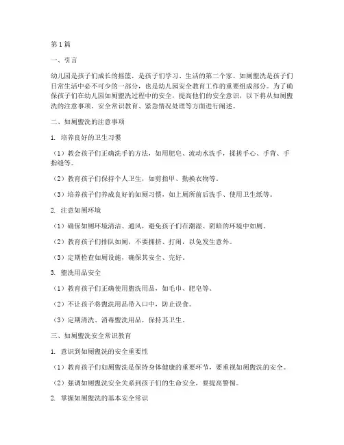 幼儿园如厕盥洗安全教育(3篇)