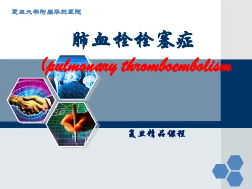 肺血栓栓塞症-复旦精品课程