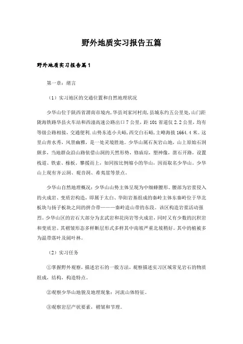 野外地质实习报告五篇_2