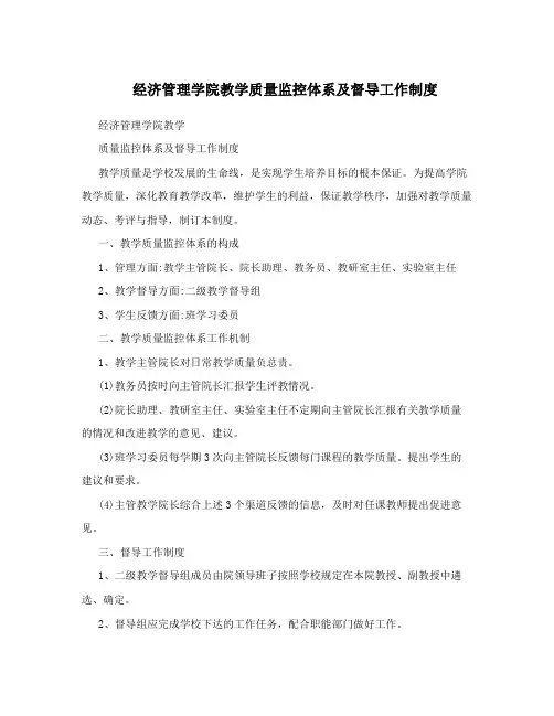 经济管理学院教学质量监控体系及督导工作制度