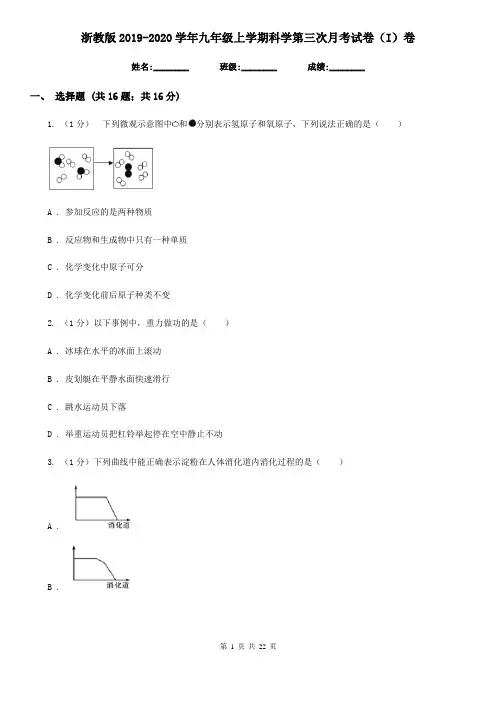 浙教版2019-2020学年九年级上学期科学第三次月考试卷(I)卷
