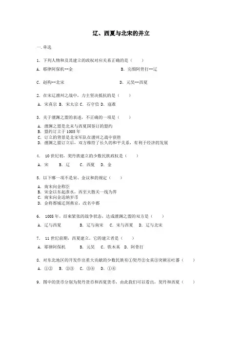 第7课《辽、西夏与北宋的并立》练习题无答案