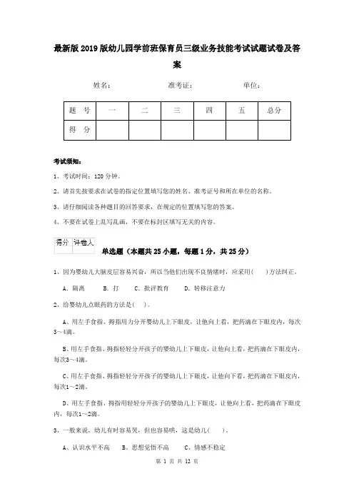 最新版2019版幼儿园学前班保育员三级业务技能考试试题试卷及答案