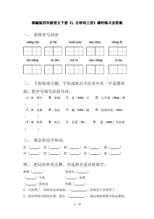 部编版四年级语文下册《1.古诗词三首》课时练习及答案