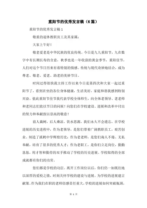 重阳节的优秀发言稿(6篇)