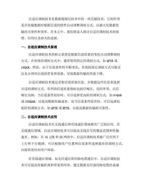 数据链路层技术中的自适应调制技术解析