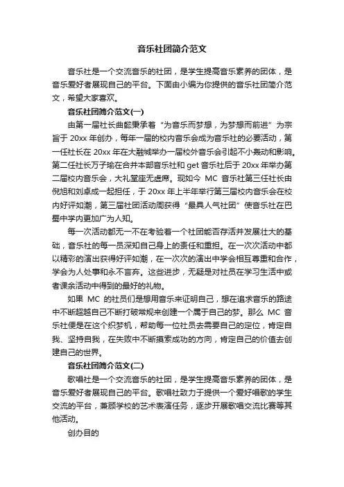 音乐社团简介范文