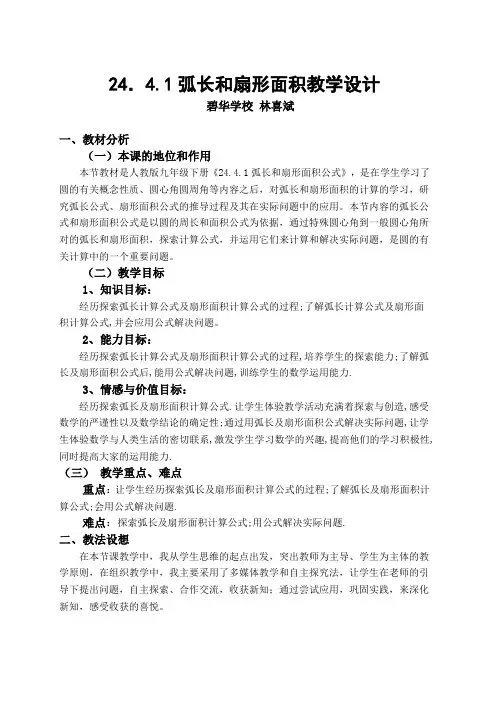 人教版初三数学上册24.4.1弧长和扇形面积 教学设计