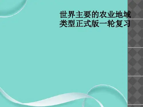 世界主要的农业地域类型正式版一轮复习
