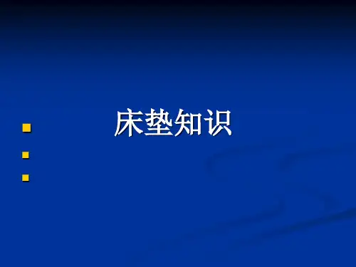 床垫知识 Microsoft PowerPoint 演示文稿