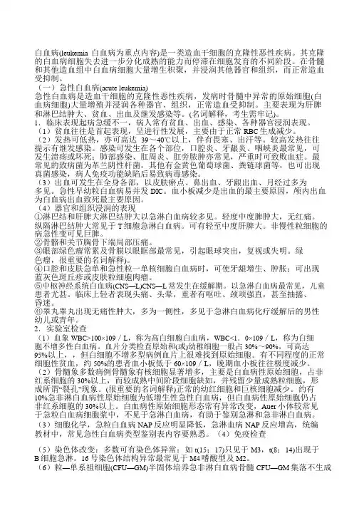 内科学笔记第五章：第六节 白血病