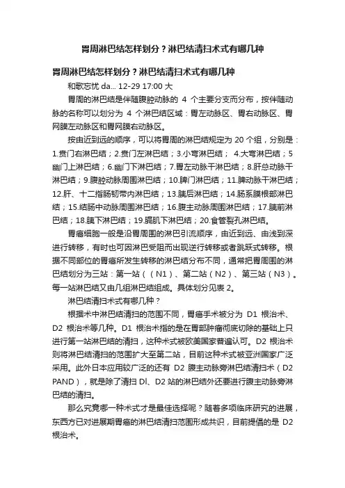 胃周淋巴结怎样划分？淋巴结清扫术式有哪几种