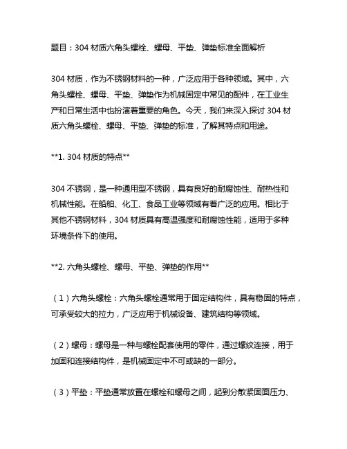 304材质六角头螺栓、螺母、平垫、弹垫标准