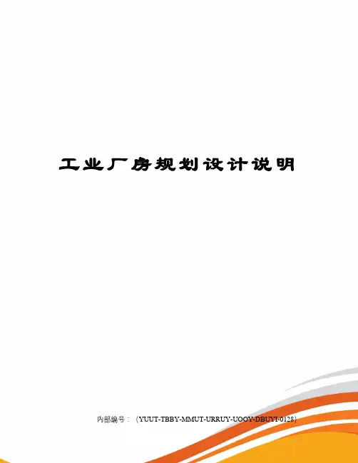 工业厂房规划设计说明