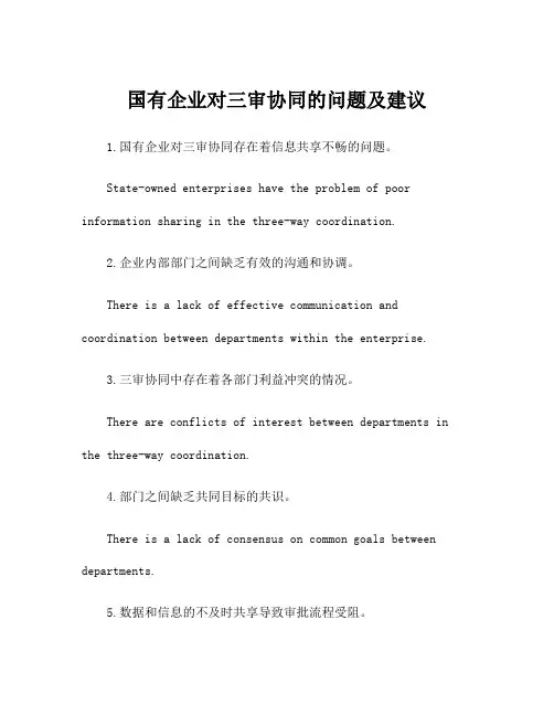 国有企业对三审协同的问题及建议