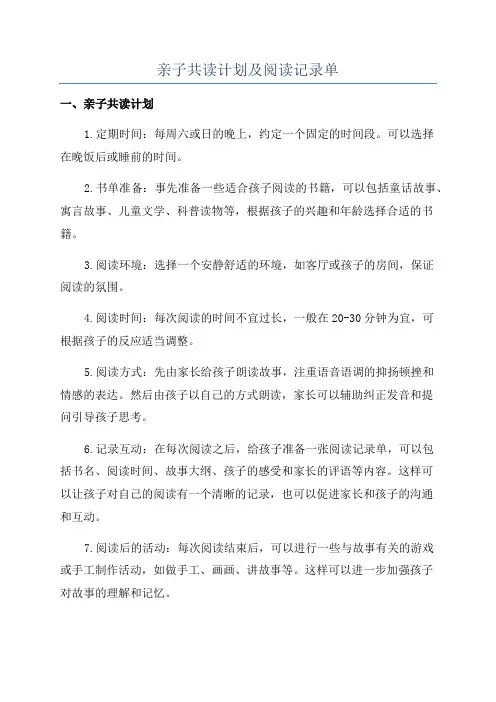 亲子共读计划及阅读记录单