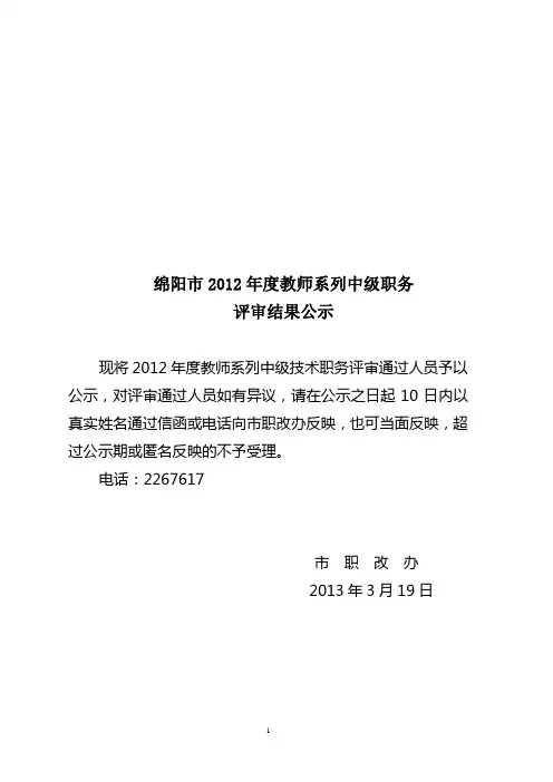 2012年绵阳中小学中级职务评审结果公示