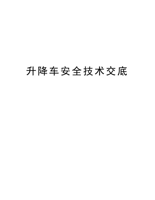 升降车安全技术交底资料