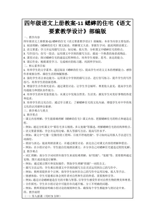 四年级语文上册教案-11蟋蟀的住宅《语文要素教学设计》部编版