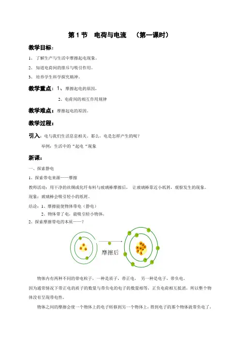 中小幼浙教版八年级上册科学教案：4.1电荷与电流(第1课时)公开课教案教学设计课件【一等奖】
