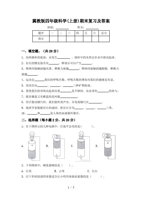 冀教版四年级科学(上册)期末复习及答案