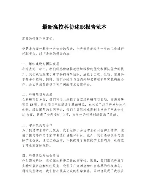 最新高校科协述职报告范本