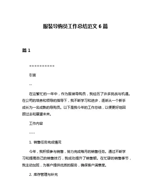 服装导购员工作总结范文6篇