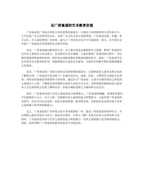 议广府童谣的艺术教育价值
