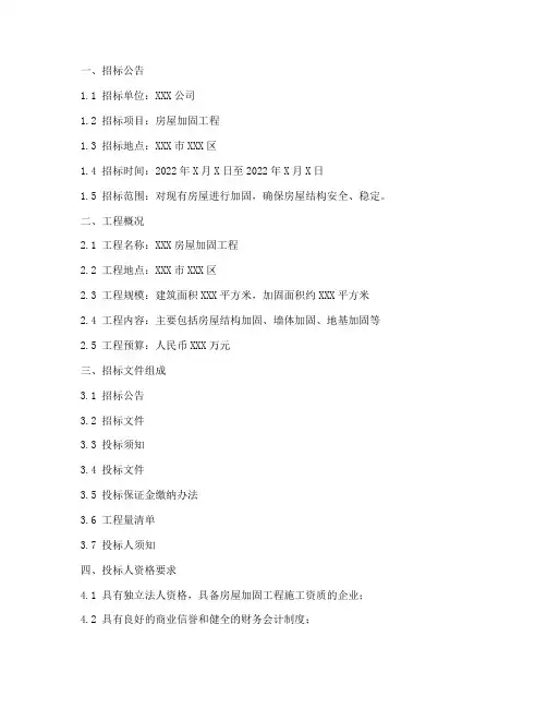 房屋加固招标文件模板