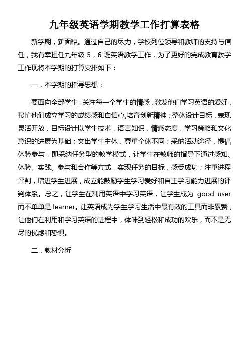 九年级英语学期教学工作打算表格