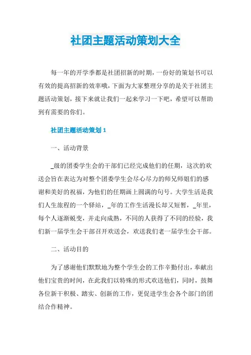 社团主题活动策划大全