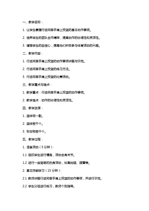 体育教案行进间单手肩上投篮