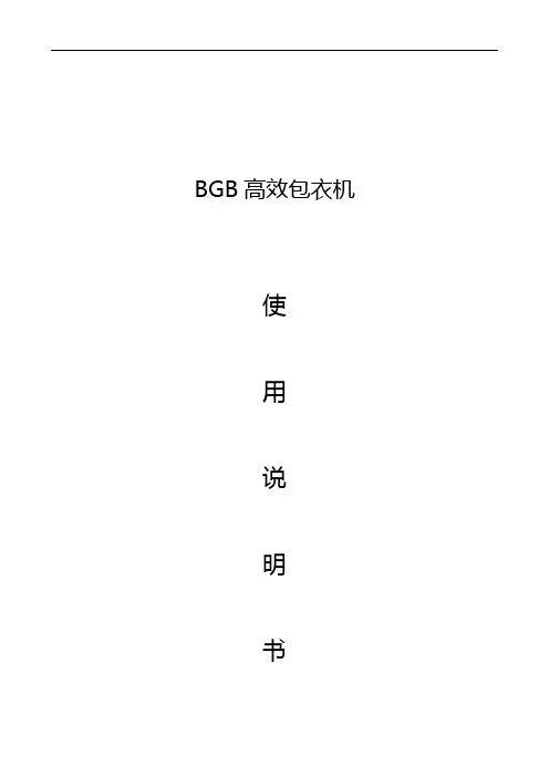 最新BGB高效包衣机高效包衣机使用说明书