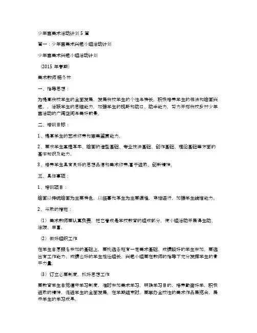 少年宫美术活动计划5篇