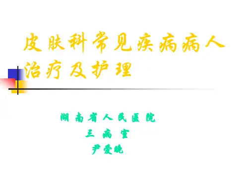 皮肤科常见疾病病人治疗及护理