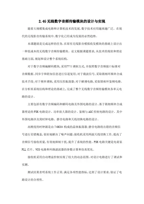 2.4G无线数字音频传输模块的设计与实现