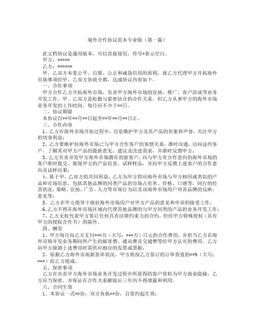 境外合作协议范本专业版(精选3篇)