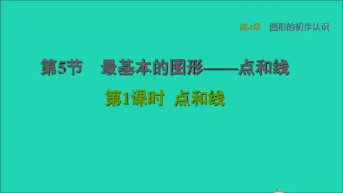 2022秋七年级数学上册第4章图形的初步认识4.5最基本的图形__点和线1点和线课件新版华东师大版2