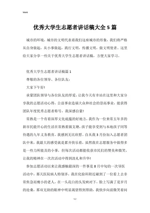 优秀大学生志愿者讲话稿大全5篇