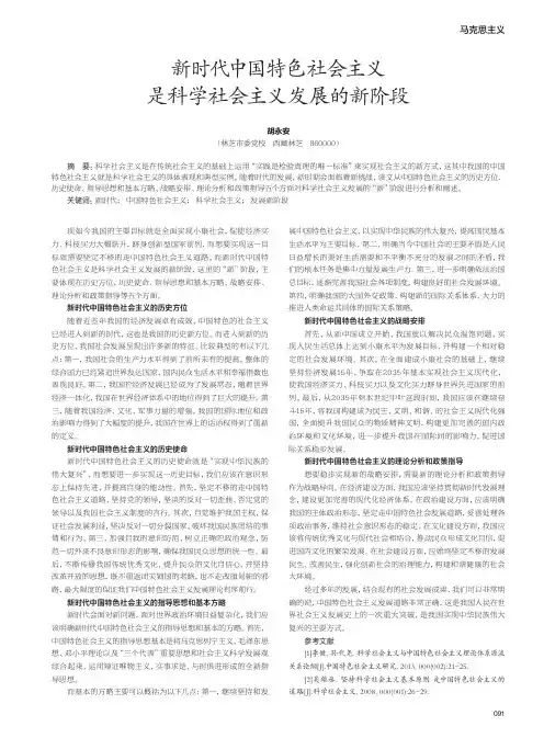 新时代中国特色社会主义是科学社会主义发展的新阶段