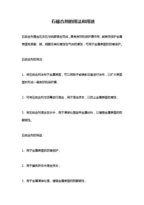 石硫合剂的用法和用途