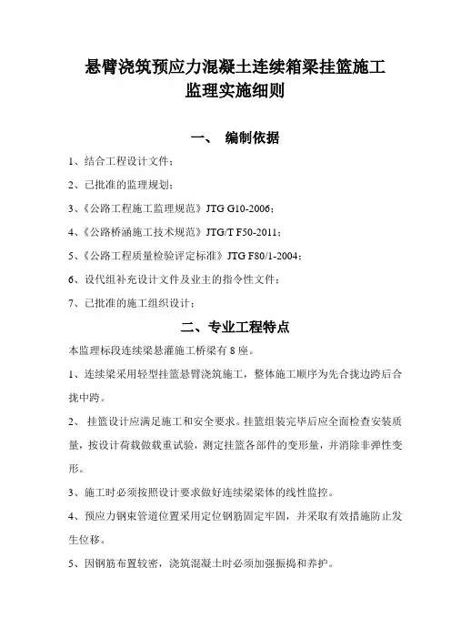 挂篮悬浇监理细则