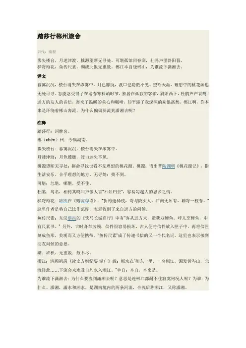 踏莎行.郴州旅舍翻译、解析
