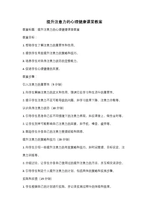 提升注意力的心理健康课堂教案