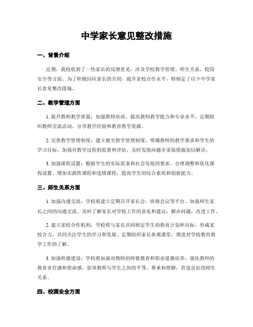 中学家长意见整改措施
